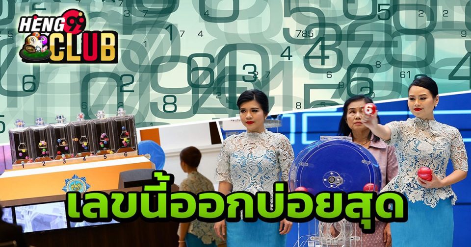 หวยออกเลขอะไรบ่อยสุด - "lottery"