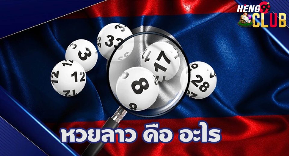 หวยลาวประตูชัย คือ - " Lao Pratu Chai lottery is"