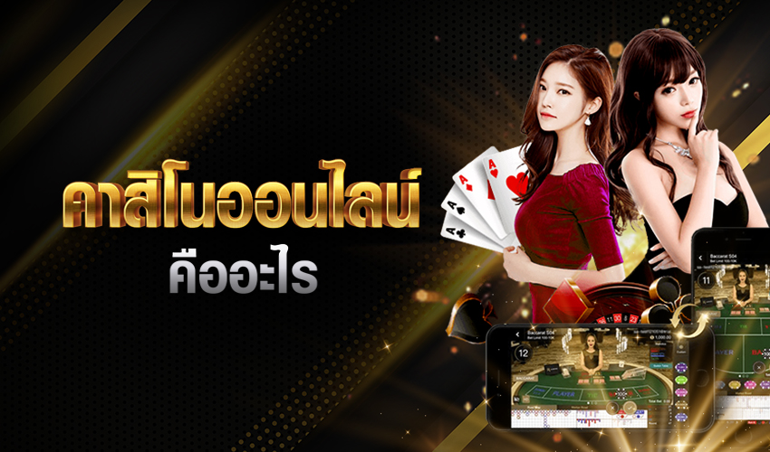คาสิโนออนไลน์คืออะไร - "What is an online casino?"