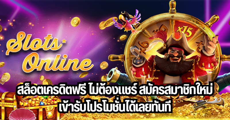 เว็บ สล็อต แจกเครดิตฟรี 2024 -"Slot website giving away free credit 2024"