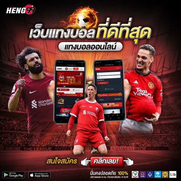 เว็บเเทงบอลที่ดีที่สุด -"The best football betting website"