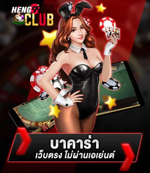 บาคาร่าเว็บตรงอันดับ1-"Baccarat, the number 1 direct website"