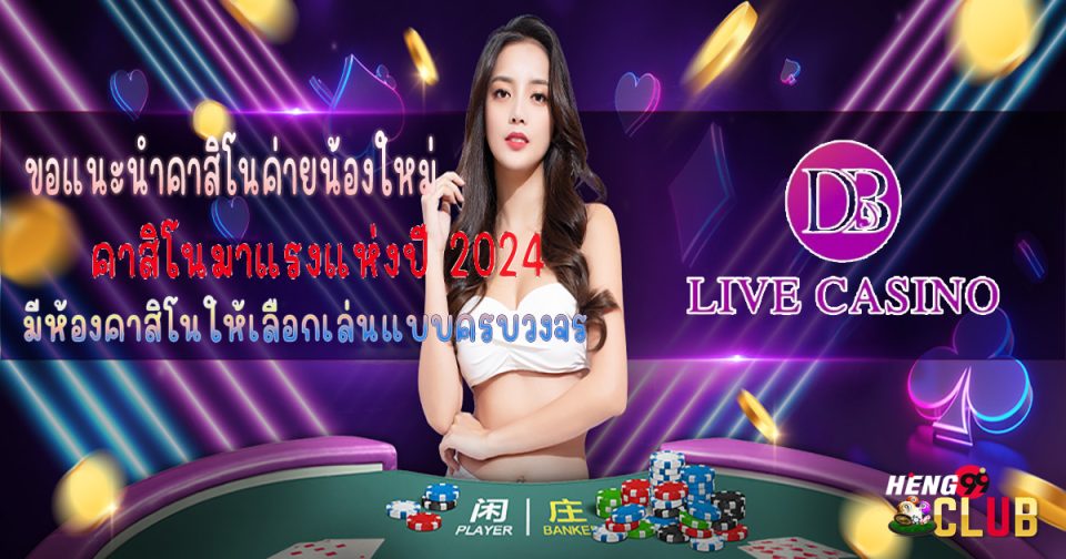 ค่ายDB Live Casino-"Casino"