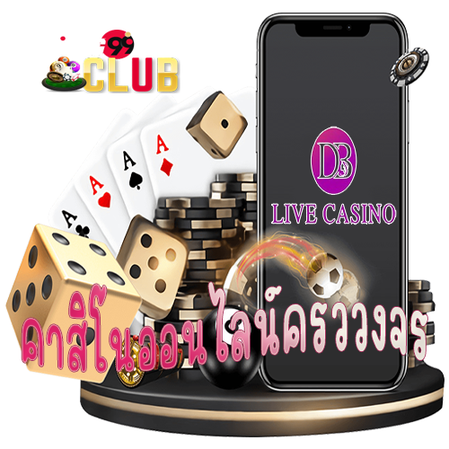 ค่ายDB Live Casino-"DB Live Casino Camp"