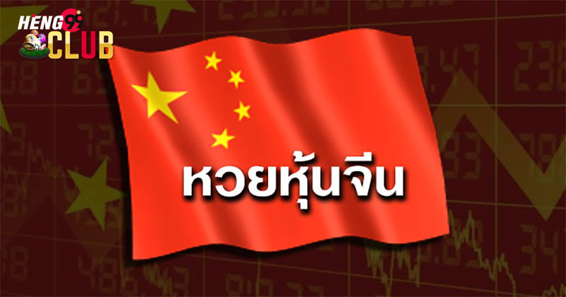 สูตรหวยหุ้นจีน-"Chinese stock lottery-formula"
