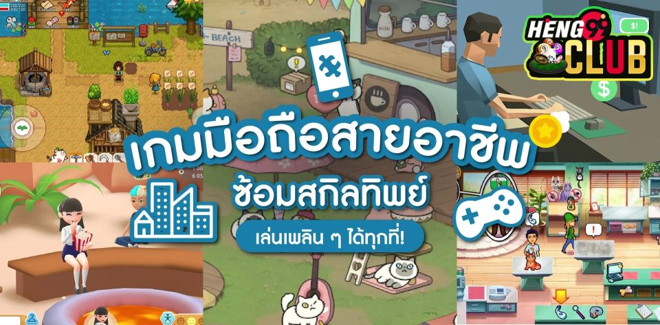 เกมมือถือน่าเล่น 2024 -"Interesting mobile games 2024"