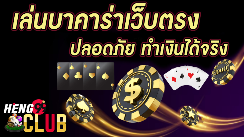 เล่นบาคาร่าเว็บตรง -"Online gambling website 888 direct website"