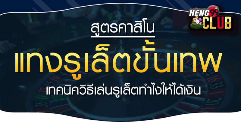 เทคนิครูเล็ต-"Roulette techniques"
