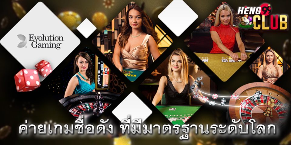 คาสิโนสดออนไลน์ Evolution-"Casino"