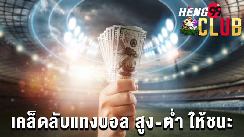 แทงบอล สูงต่ำ -"Football betting high-low"