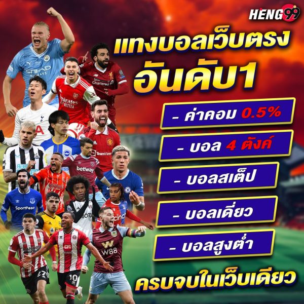 แทงบอลเว็บตรง อันดับ1 -"Number 1 direct football betting website"
