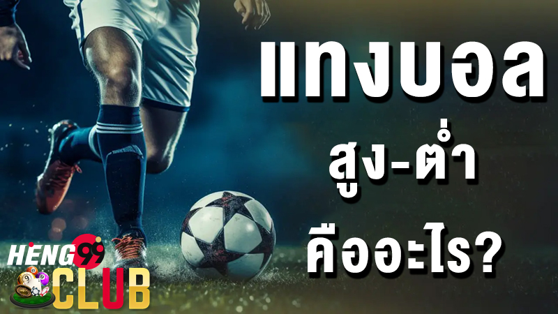 คู่มือแทงบอลออนไลน์ -"Online football betting guide Football betting high-low"