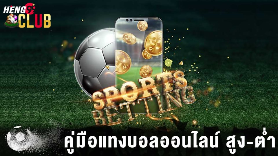 คู่มือแทงบอลออนไลน์ -"Football betting"