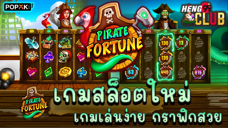 สล็อตPirate Fortune -"Pirate Fortune"