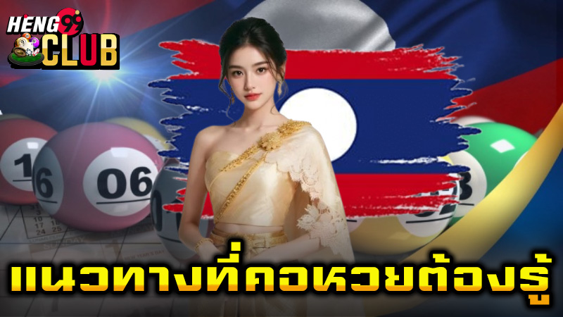 หวยลาวพัฒนาย้อนหลัง-"Lao lottery development history"