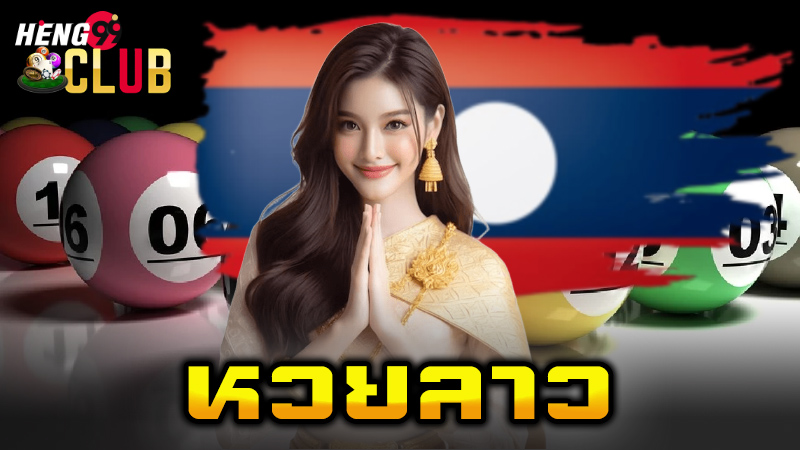 หวยลาวย้อนหลัง-"Lao lottery past results"
