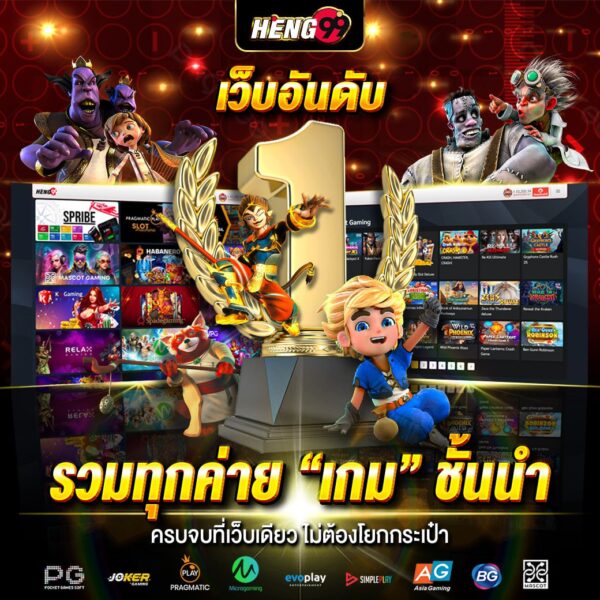 เว็บอันดับ 1 รวมเกมทุกค่าย - "No.1 website with all games from every camp"
