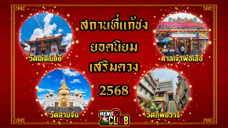 สถานที่แก้ชง -"A place to make amends"