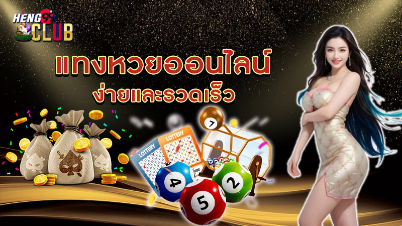 แทงหวยออนไลน์-"Bet on the lottery online"