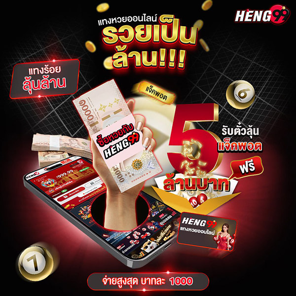 แทงหวยออนไลน์ รวยเป็นล้าน ที่ HENG99-"Bet on the lottery online and become rich in millions at HENG99"