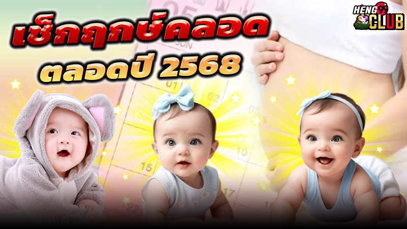 ฤกษ์คลอดบุตร 2568 -"Look at the auspicious time for a cesarean section"