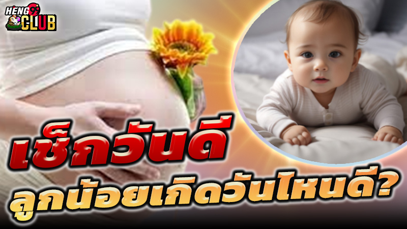 เด็กเกิดวันไหนดี 2568 -"What day is the child born 2025"