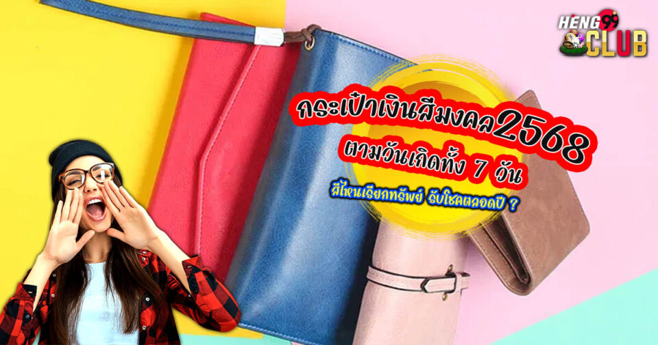กระเป๋าเงินสีมงคล2568-"Auspicious color wallet 2025"
