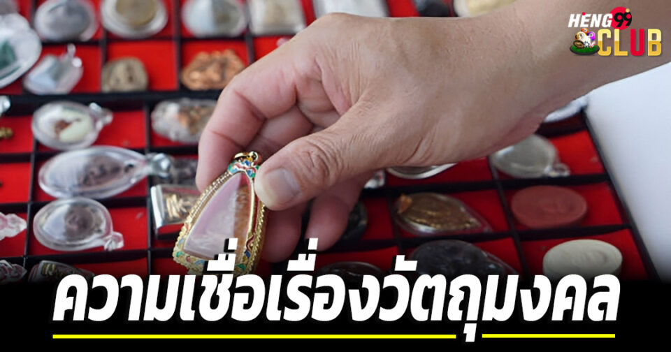 ความเชื่อเรื่องวัตถุมงคล-''Belief in sacred objects''
