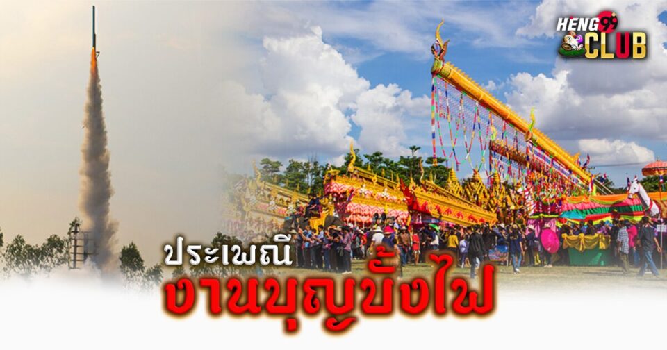 ประเพณีบุญบั้งไฟ -" Bun Bang Fai tradition.jpg"