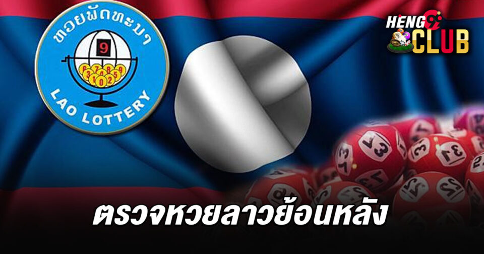 หวยลาว6 ตัวย้อนหลัง - "lottery"