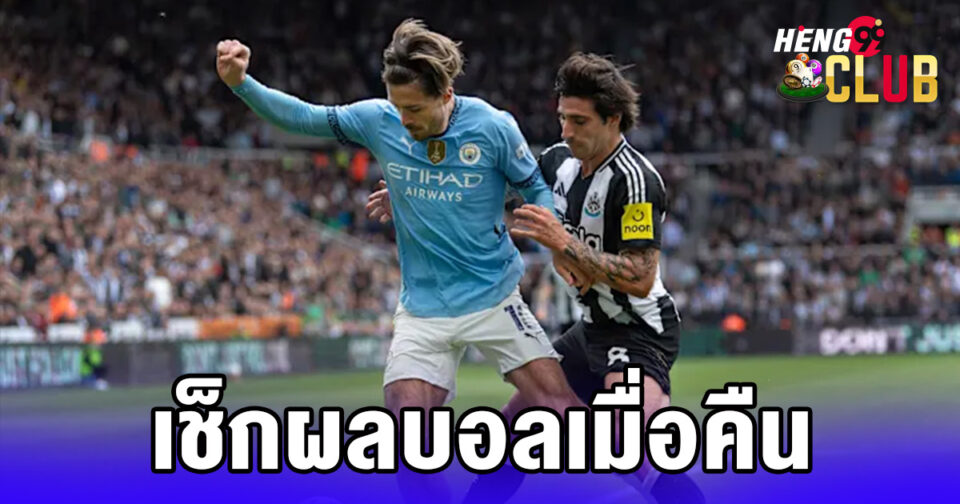 ผลบอลเมื่อคืน - "Last night's football results"