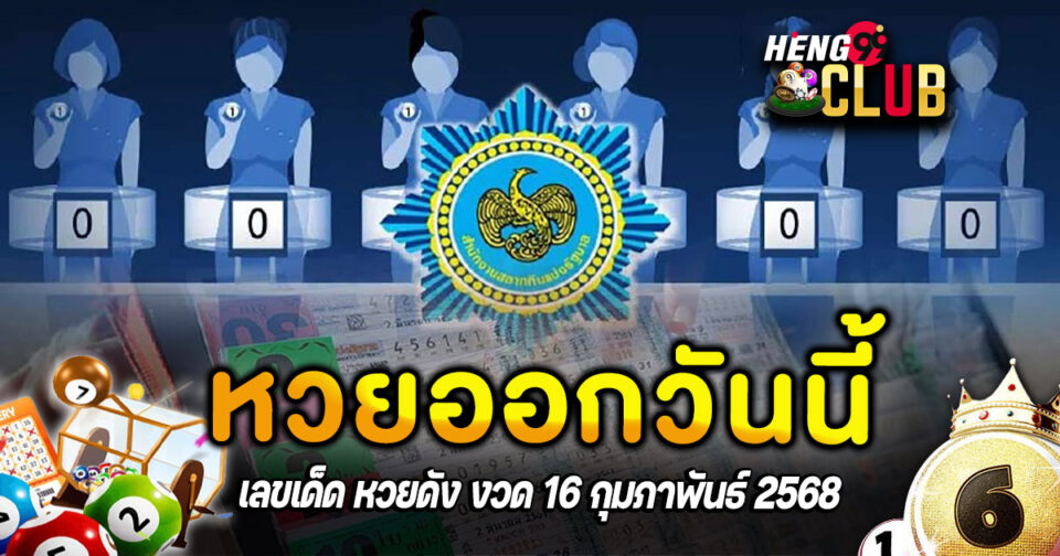 หวยออกวันนี้ - "Lottery"