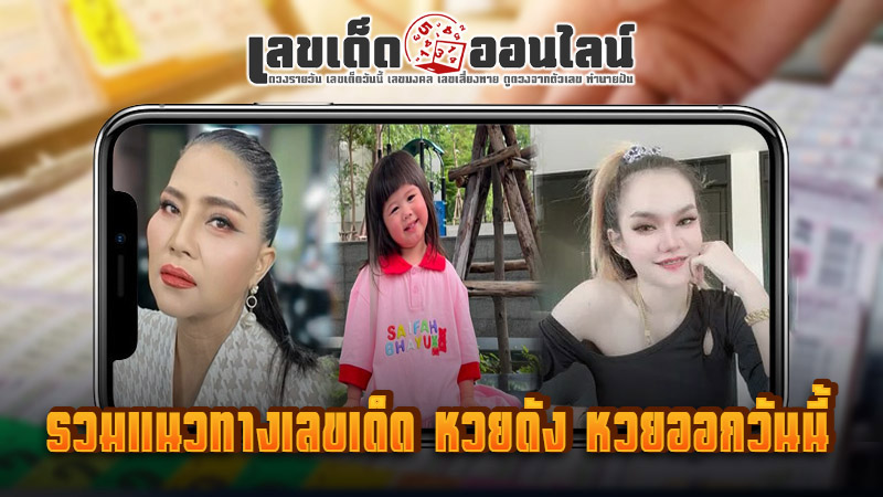 รูปภาพรวมแนวทางเลขเด็ด หวยดังของ lekdedonline
