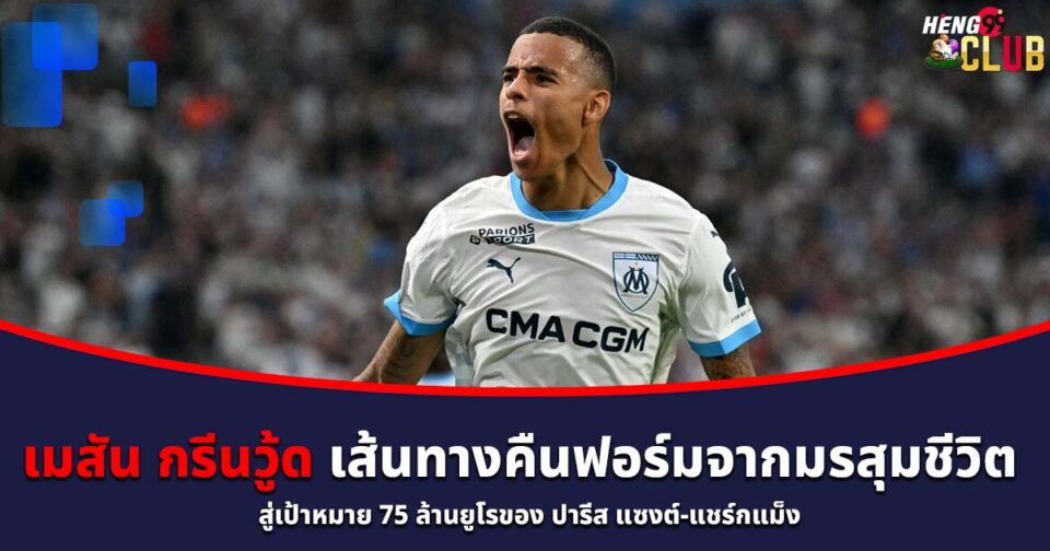 เมสัน กรีนวู้ด-"Mason-Greenwood"