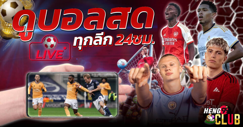 ดูบอล -"Football betting"