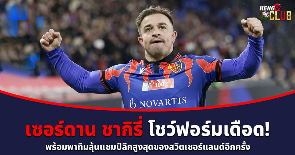 เซอร์ดาน ชากิรี่-''Xherdan Shaqiri''