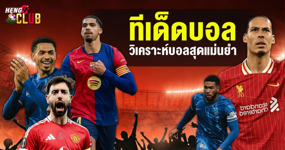 ทีเด็ดบอลชุด4ตัว-"4-digit football tips"