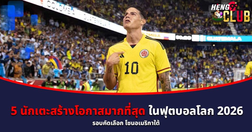 5 นักเตะสร้างโอกาสมากที่สุด-"5 players who create the most chances"