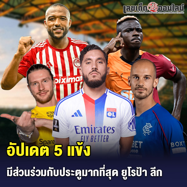 รูปภาพ 5 แข้งมีส่วนร่วมกับประตูมากสุด ของ lekdedonline