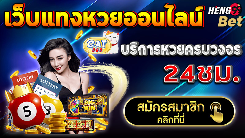 รูปภาพเว็บแทงหวยครบวงจรของ heng99
