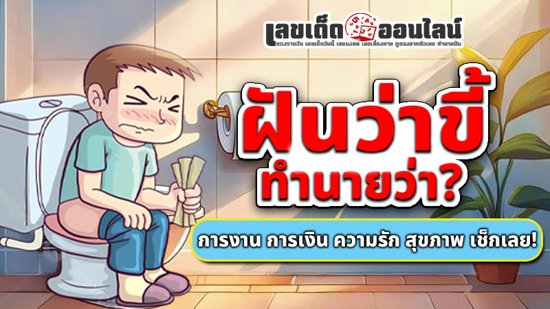 รูปภาพฝันว่าขี้ของ lekdedonline