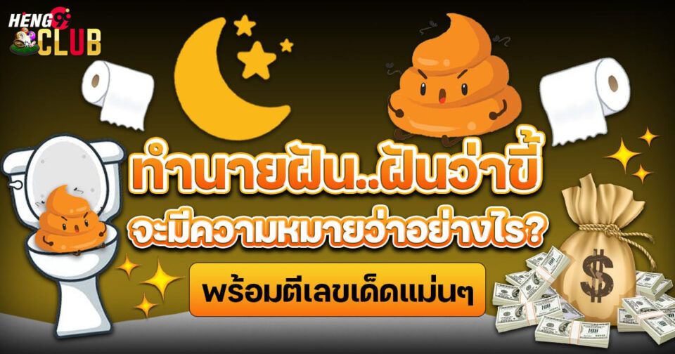ฝันว่าขี้-"Dreaming-of-poop"