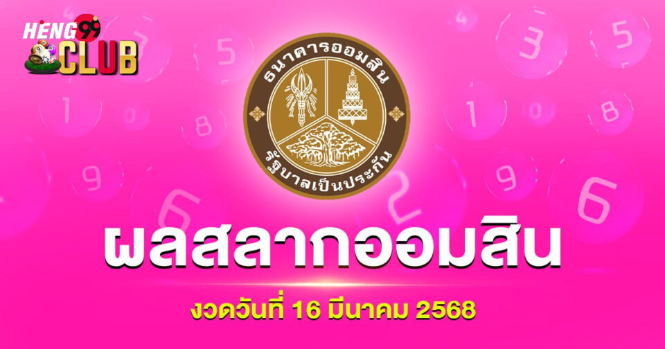 ผลสลากออมสิน - "Government Savings Bank lottery results"