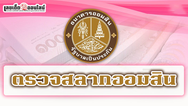 รูปภาพผลสลากออมสิน ของ lekdedonline
