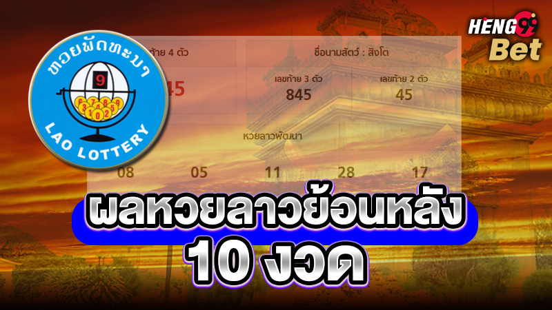 รูปภาพผลหวยลาวย้อนหลัง10งวดของ heng99