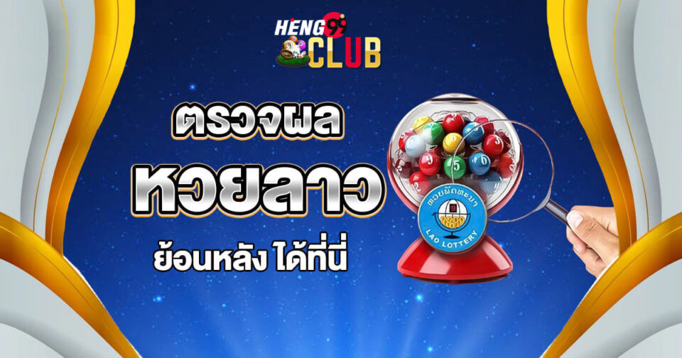 ผลหวยลาวย้อนหลัง-"Lottery"
