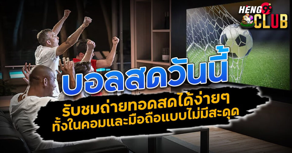 รูปภาพบอลสดวันนี้ของ heng99
