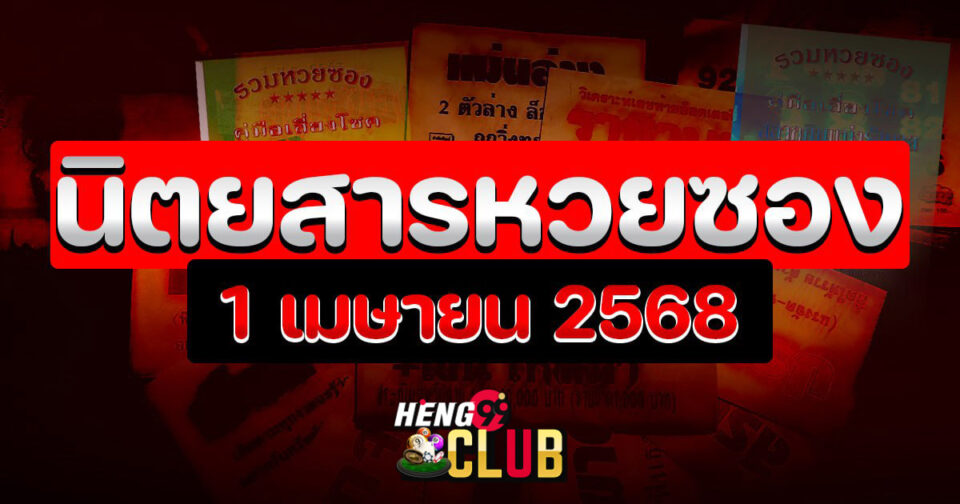 นิตยสารหวยซอง -"Lottery"