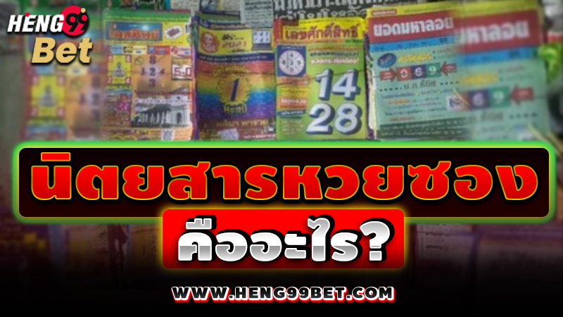 รูปภาพนิตยสารหวยซองคืออะไรของ heng99
