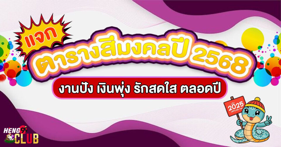 ตารางสีมงคล2568-Lucky color table 2568"